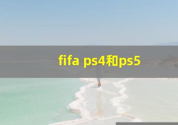 fifa ps4和ps5